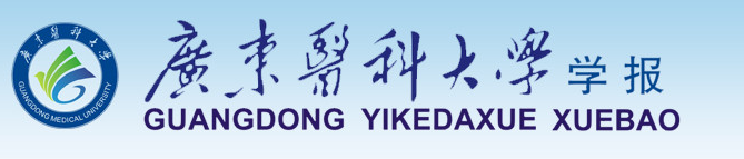 广东医科大学学报 广东医科大学学报