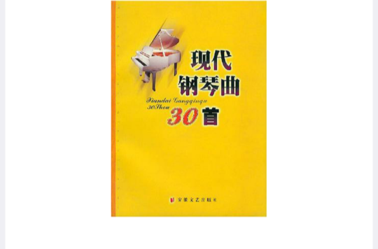 现代钢琴曲30首 现代钢琴曲30首