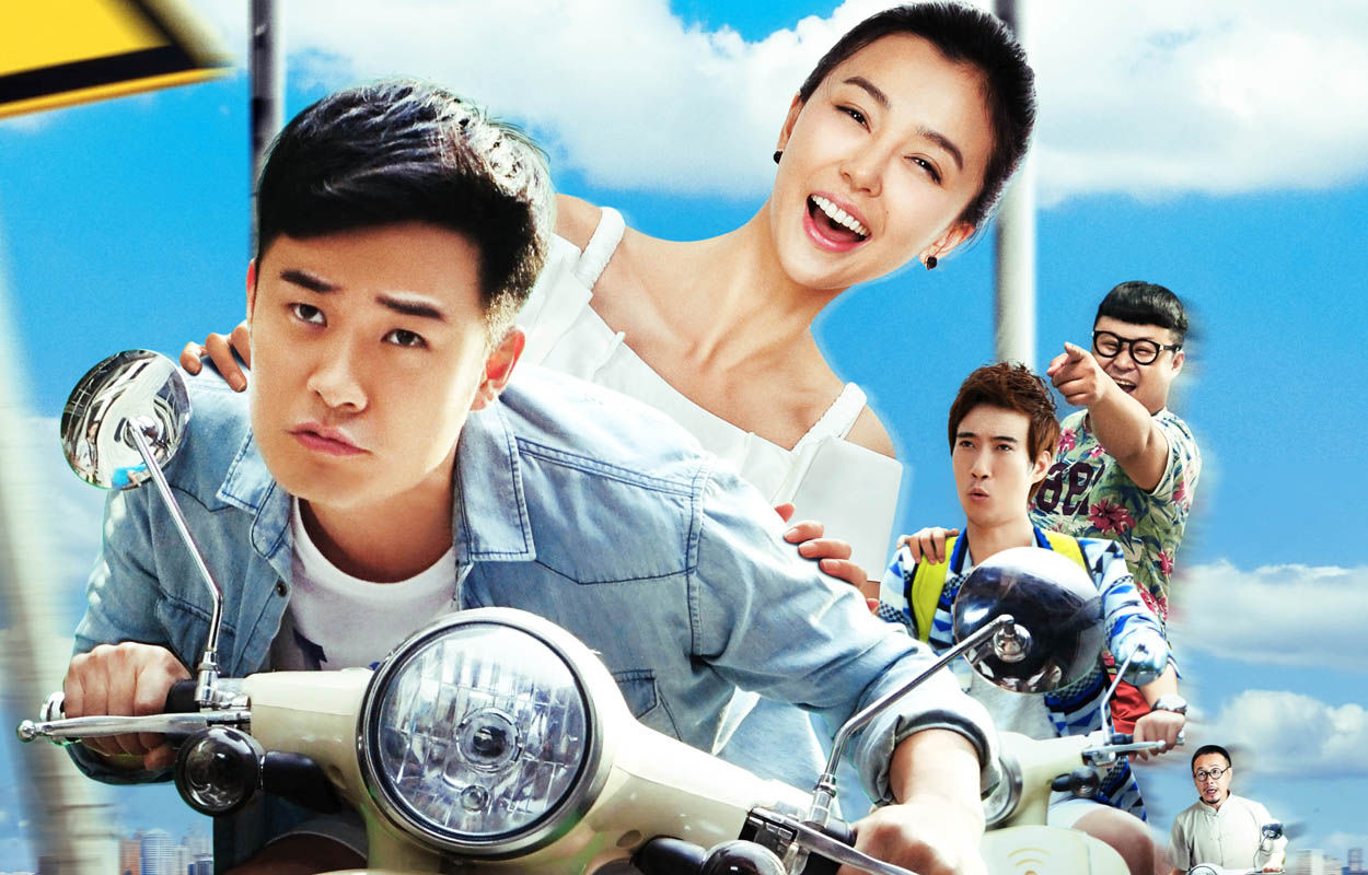 一路向前(2015年侯亮执导中国电影) 一路向前(2015年侯亮执导中国电影)