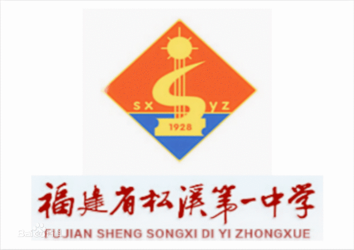 福建省松溪第一中学 福建省松溪第一中学