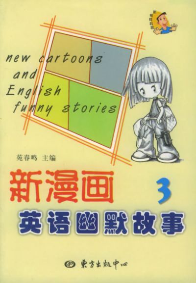 新漫画英语幽默故事3 新漫画英语幽默故事3
