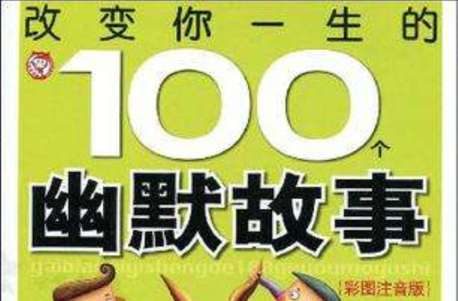 改变你一生的100个幽默故事 改变你一生的100个幽默故事