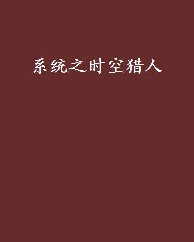 系统之时空猎人 系统之时空猎人
