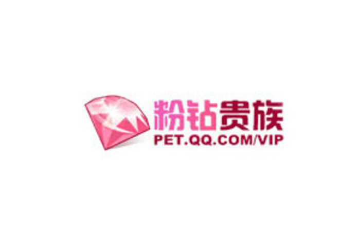 QQ宠物粉钻贵族 QQ宠物粉钻贵族