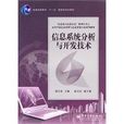 信息系统分析与开发技术 信息系统分析与开发技术