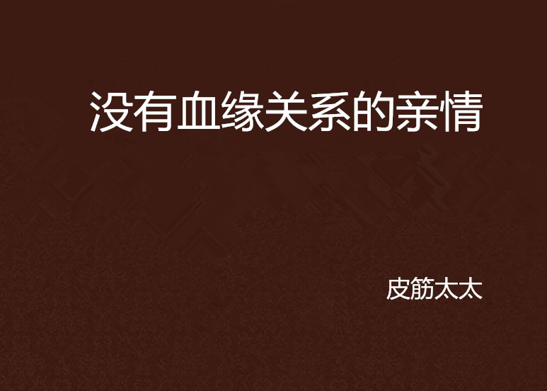没有血缘关係的亲情 没有血缘关係的亲情