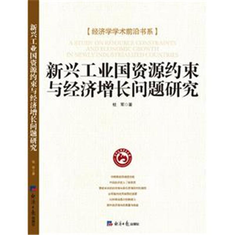 新兴工业国资源约束与经济成长问题研究 新兴工业国资源约束与经济成长问题研究