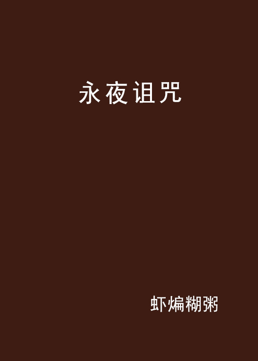 永夜诅咒 永夜诅咒