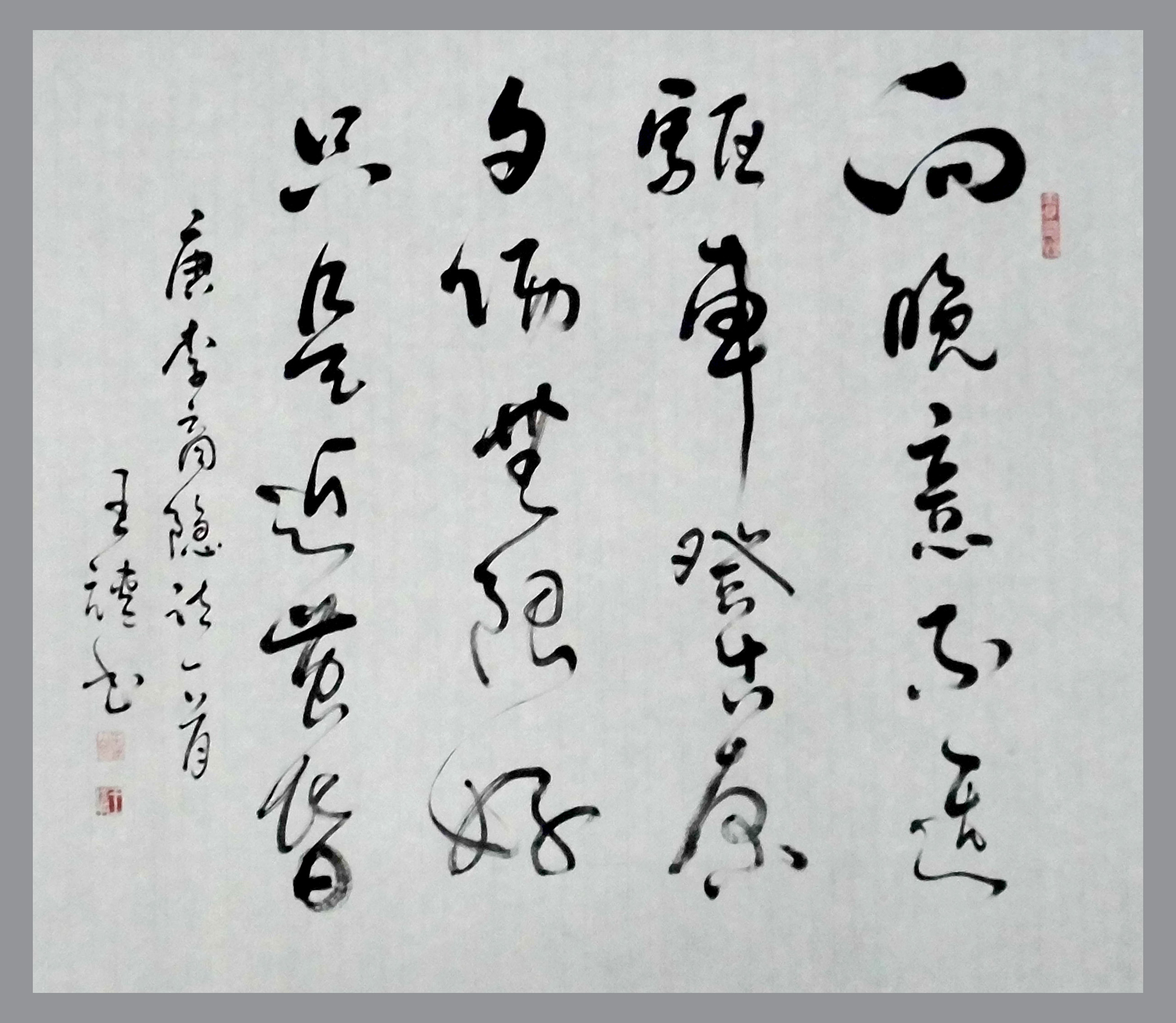 书画家王靖先生作品李商隐诗 书画家王靖先生作品李商隐诗