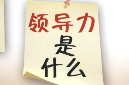 领导力是什幺 领导力是什幺