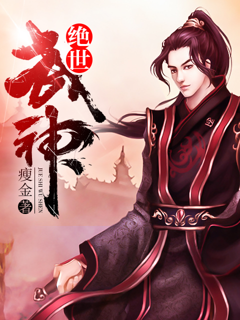 绝世武神(掌中文学网作品【作者:廋金】) 绝世武神(掌中文学网作品【作者:廋金】)