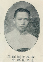 陈启修 陈启修