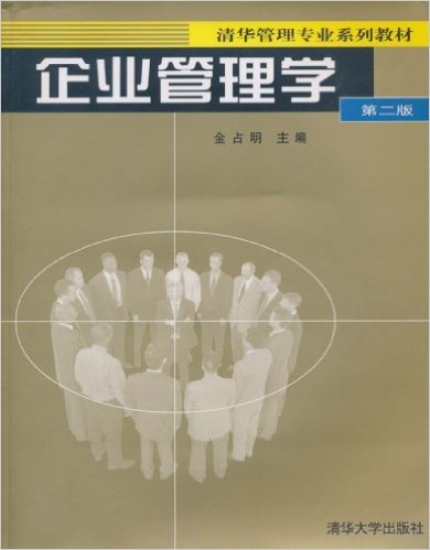 企业管理学(第2版) 企业管理学(第2版)