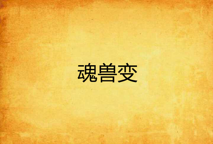 魂兽变