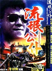 李修贤