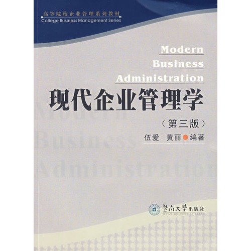 现代企业管理(第三版) 现代企业管理(第三版)