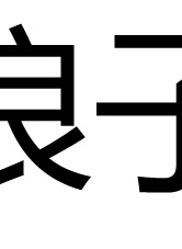 庄文清