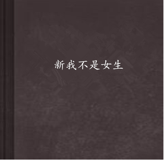 新我不是女生 新我不是女生