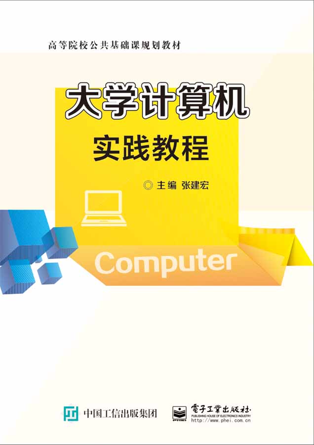 大学计算机实践教程(电子工业出版社2017年出版图书) 大学计算机实践教程(电子工业出版社2017年出版图书)