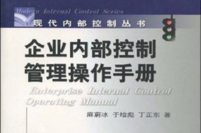 企业内部控制管理操作手册 企业内部控制管理操作手册