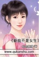 新我不是女生 新我不是女生