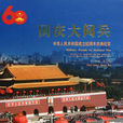 国庆大阅兵(2009年国庆阅兵图册) 国庆大阅兵(2009年国庆阅兵图册)