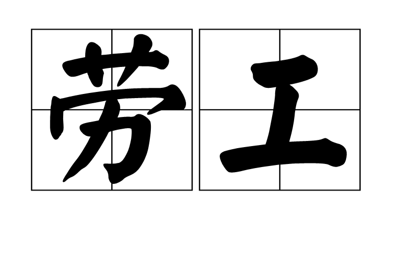 劳工 劳工