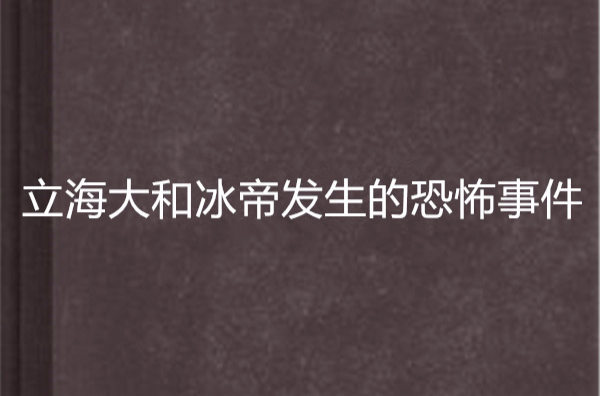 立海大和冰帝发生的恐怖事件
