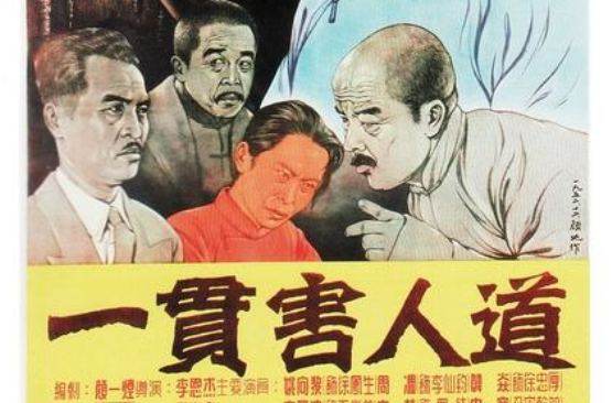 一贯害人道 一贯害人道