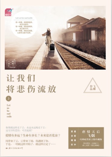 让我们将悲伤流放 让我们将悲伤流放
