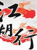 李修贤