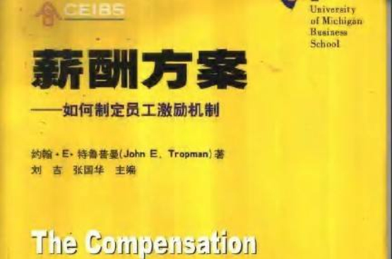 薪酬方案:如何制定员工激励机制 薪酬方案:如何制定员工激励机制