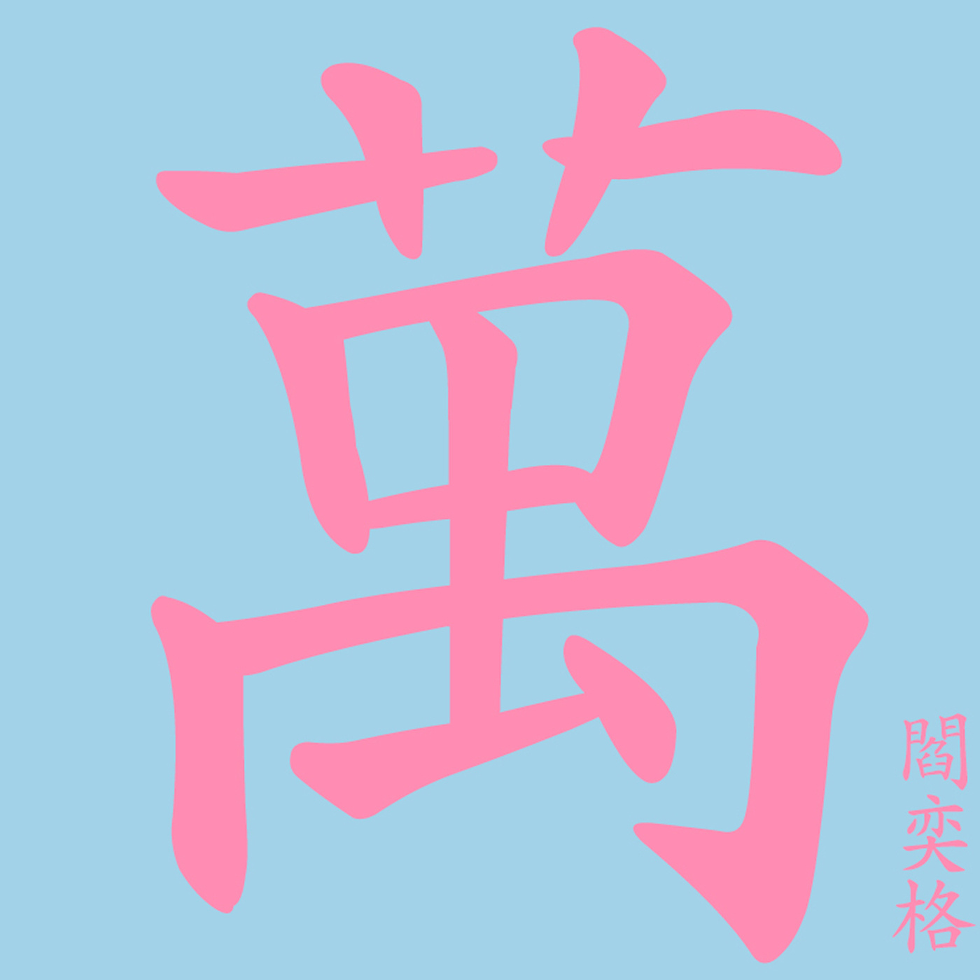 万中无一(阎奕格演唱歌曲) 万中无一(阎奕格演唱歌曲)