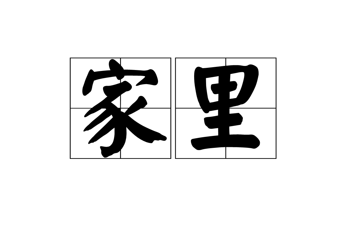 家里(汉语词语) 家里(汉语词语)