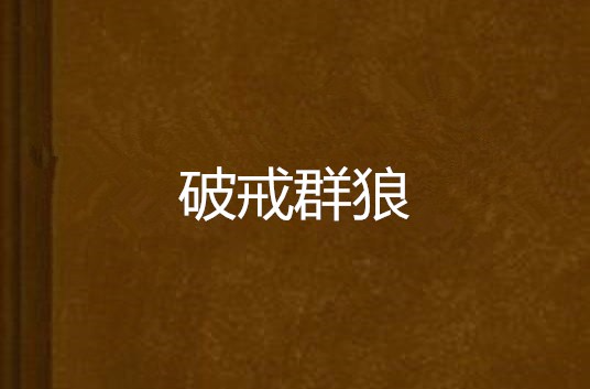 破戒群狼 破戒群狼