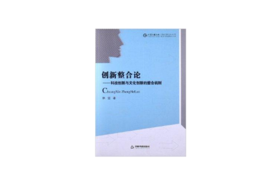 中国书籍文库:创新整合论:科技创新与文化 中国书籍文库:创新整合论:科技创新与文化