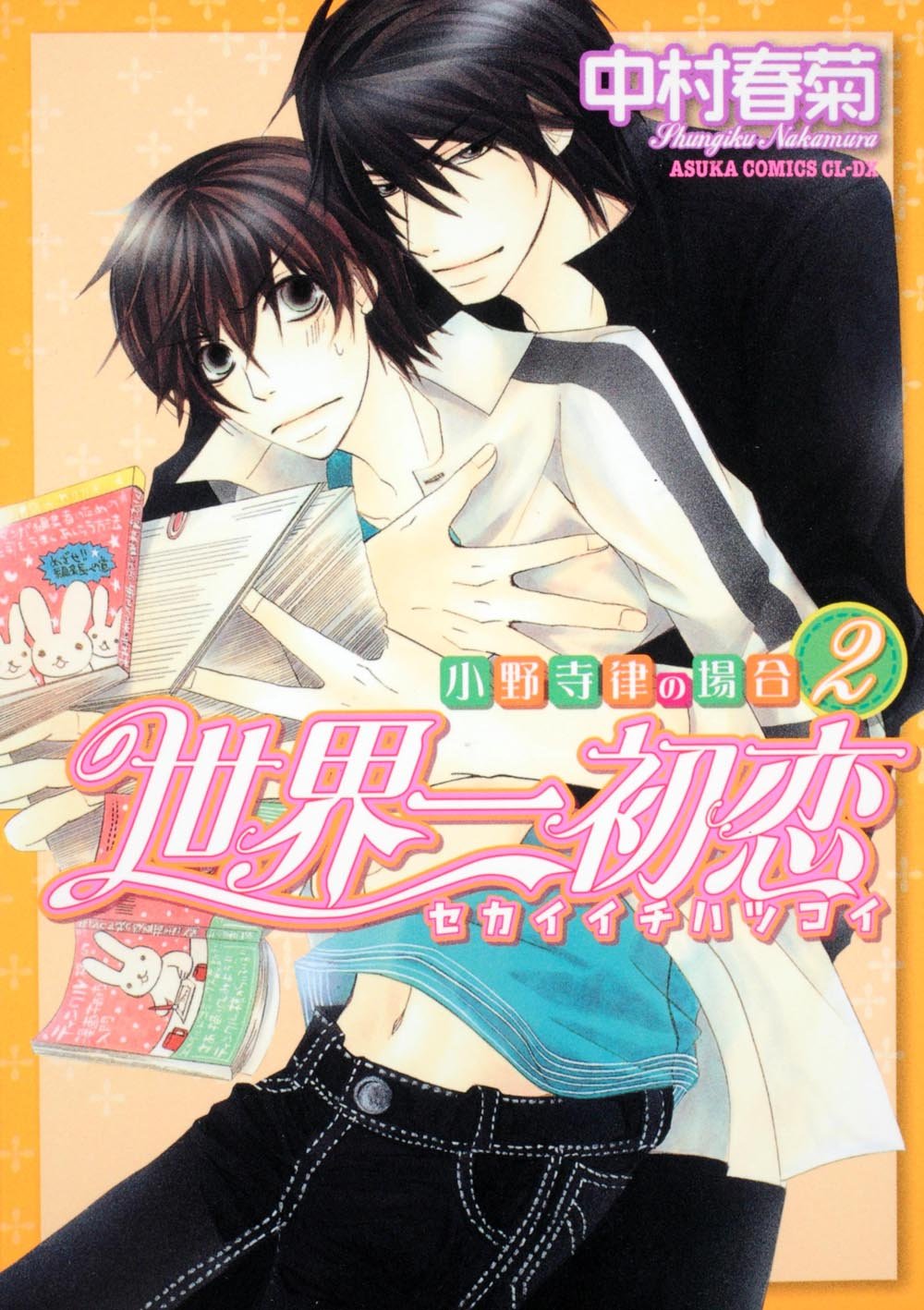 世界第一初恋(中村春菊创作系列漫画)