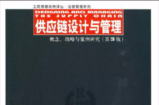 供应链设计与管理(辛奇-利维编着图书) 供应链设计与管理(辛奇-利维编着图书)