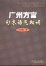 语气助词 语气助词