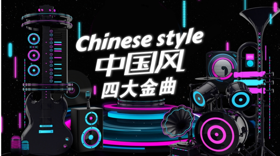 中国风四大金曲 中国风四大金曲
