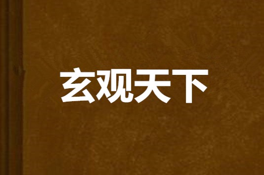 玄观天下