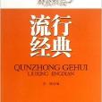 民众歌会流行经典/好歌大家唱 民众歌会流行经典/好歌大家唱