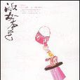 淑女本色(2008年朝华出版社出版图书) 淑女本色(2008年朝华出版社出版图书)