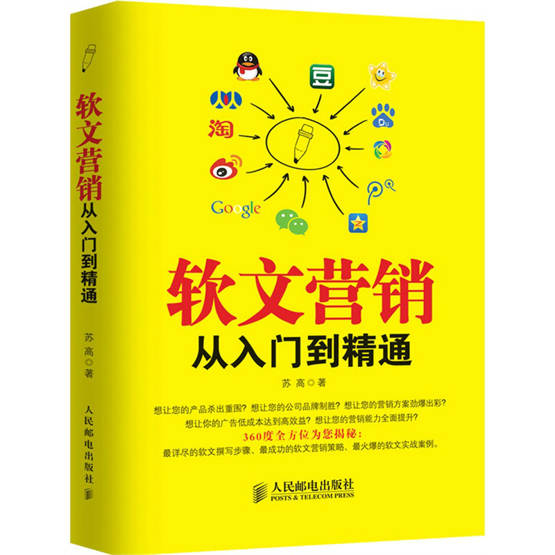 软文行销从入门到精通 软文行销从入门到精通