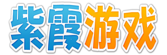 紫霞游戏 紫霞游戏