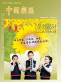 刊物—《中国乐器》 刊物—《中国乐器》