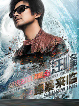 2015汪峰青岛演唱会海报 2015汪峰青岛演唱会海报