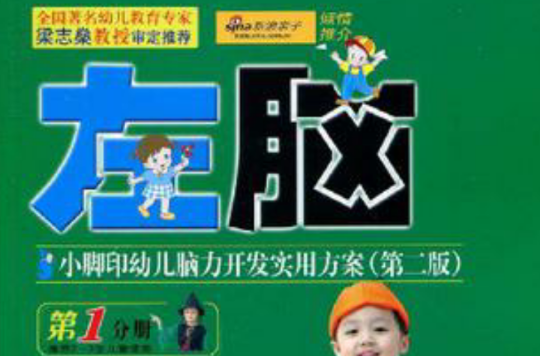 左脑2-3岁-小脚印幼儿脑力开发实用方案(随书附赠贴纸页) 左脑2-3岁-小脚印幼儿脑力开发实用方案(随书附赠贴纸页)