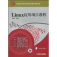 Linux套用项目教程 Linux套用项目教程