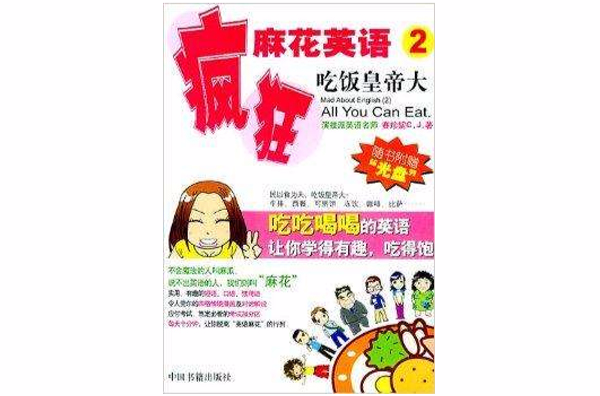 疯狂麻花英语2 疯狂麻花英语2